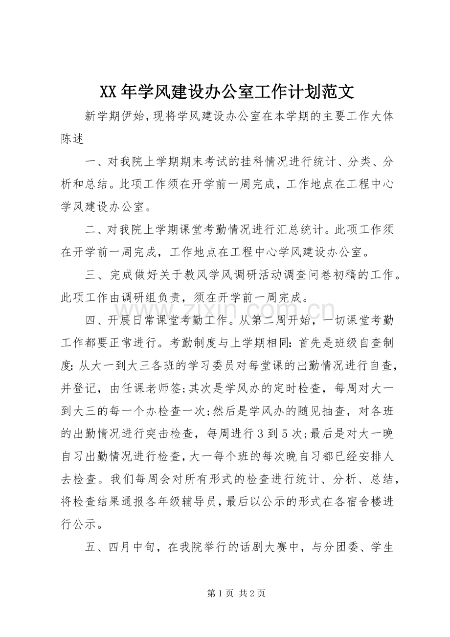 XX年学风建设办公室工作计划范文.docx_第1页