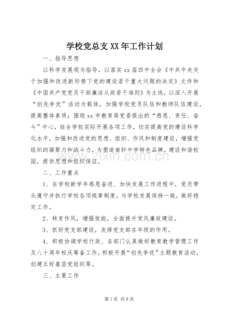 学校党总支XX年工作计划 .docx_第1页