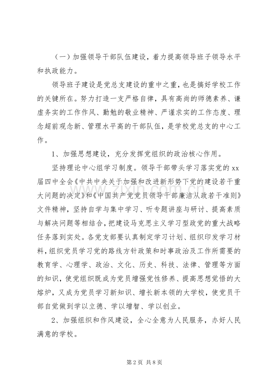 学校党总支XX年工作计划 .docx_第2页