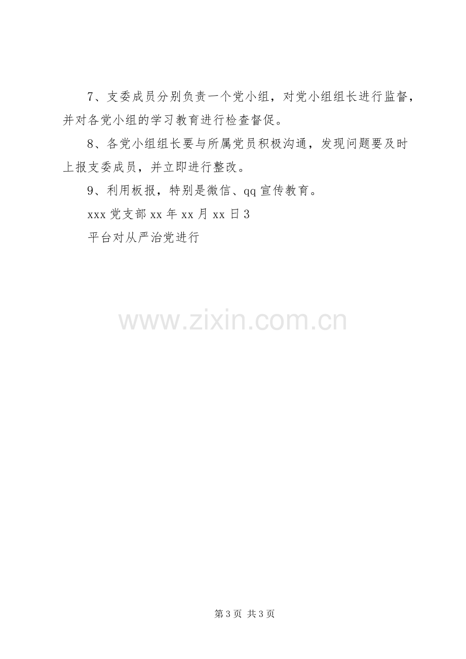 XX年全面从严治党工作计划.docx_第3页