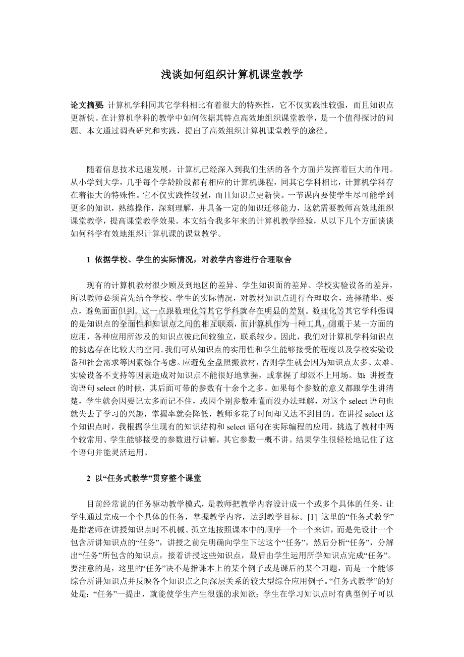 浅谈如何组织计算机课堂教学.doc_第1页