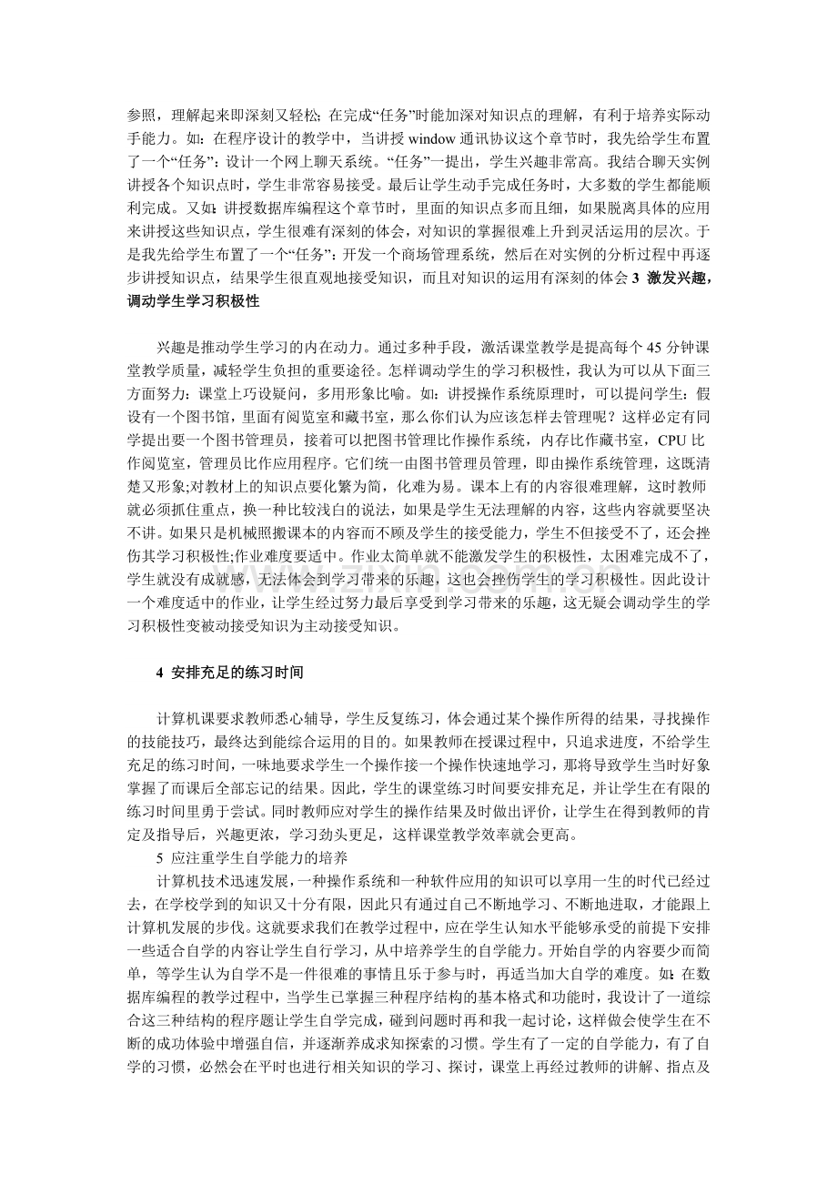 浅谈如何组织计算机课堂教学.doc_第2页