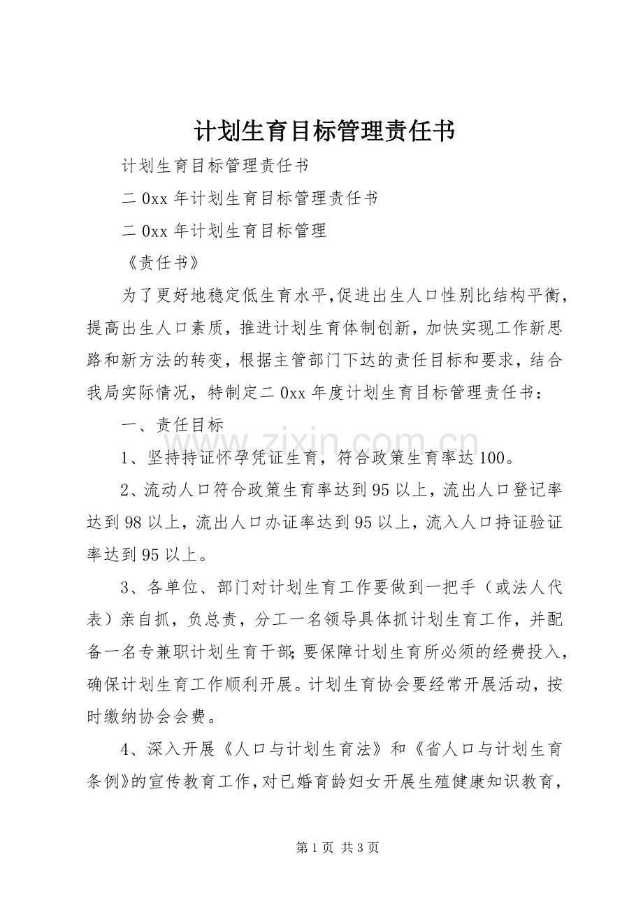 计划生育目标管理责任书 .docx_第1页