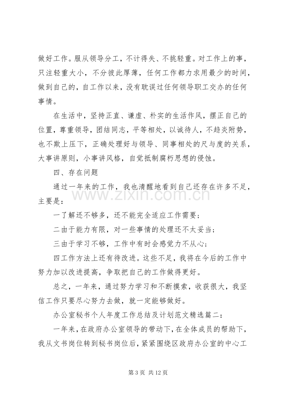 办公室秘书个人年度工作总结及计划 .docx_第3页