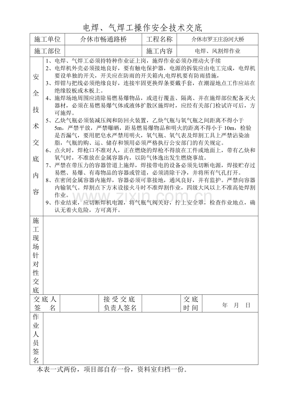 电焊、气焊工操作安全技术交底.doc_第1页