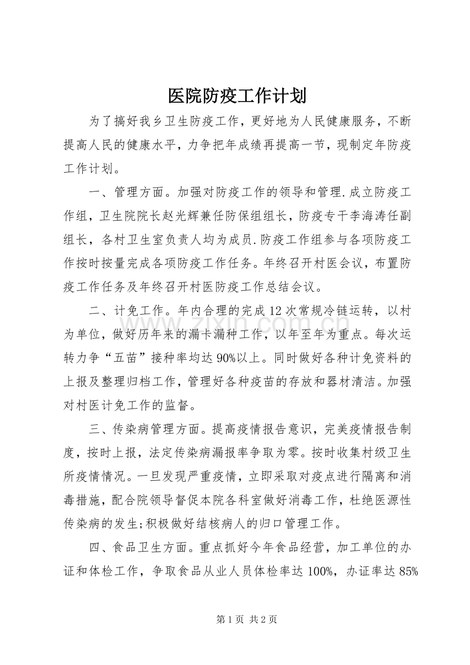 医院防疫工作计划.docx_第1页