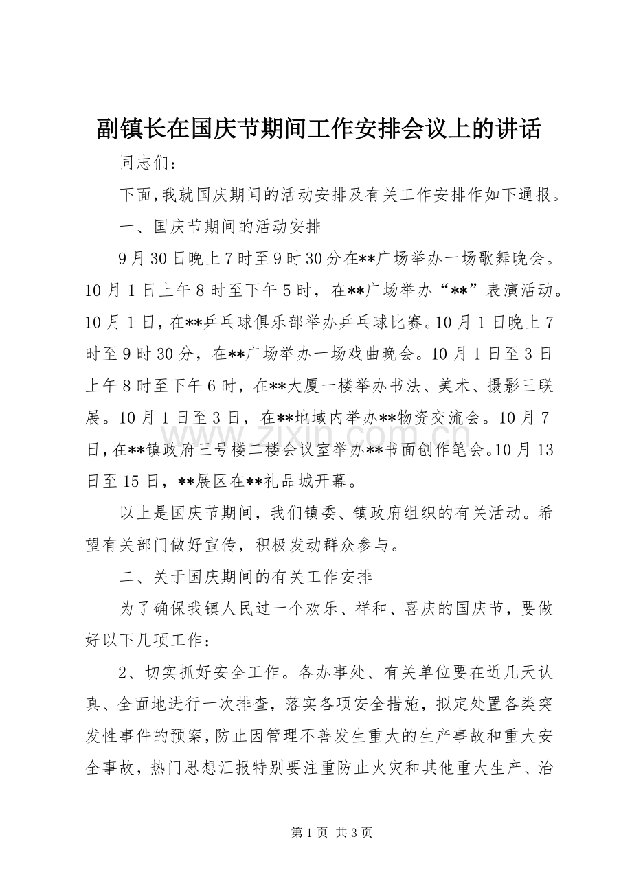 副镇长在国庆节期间工作安排会议上的讲话.docx_第1页