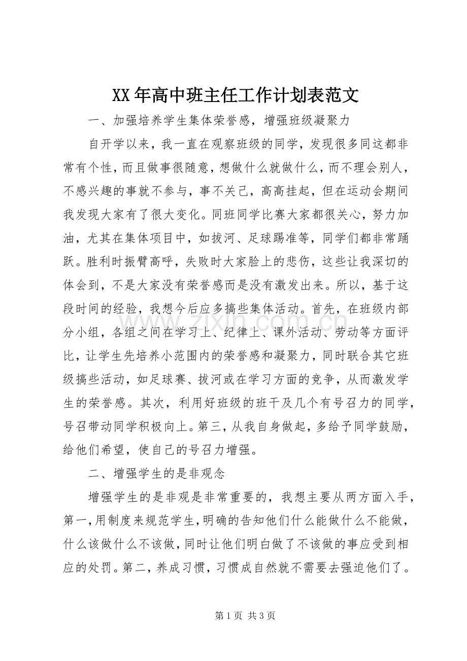 XX年高中班主任工作计划表范文.docx_第1页