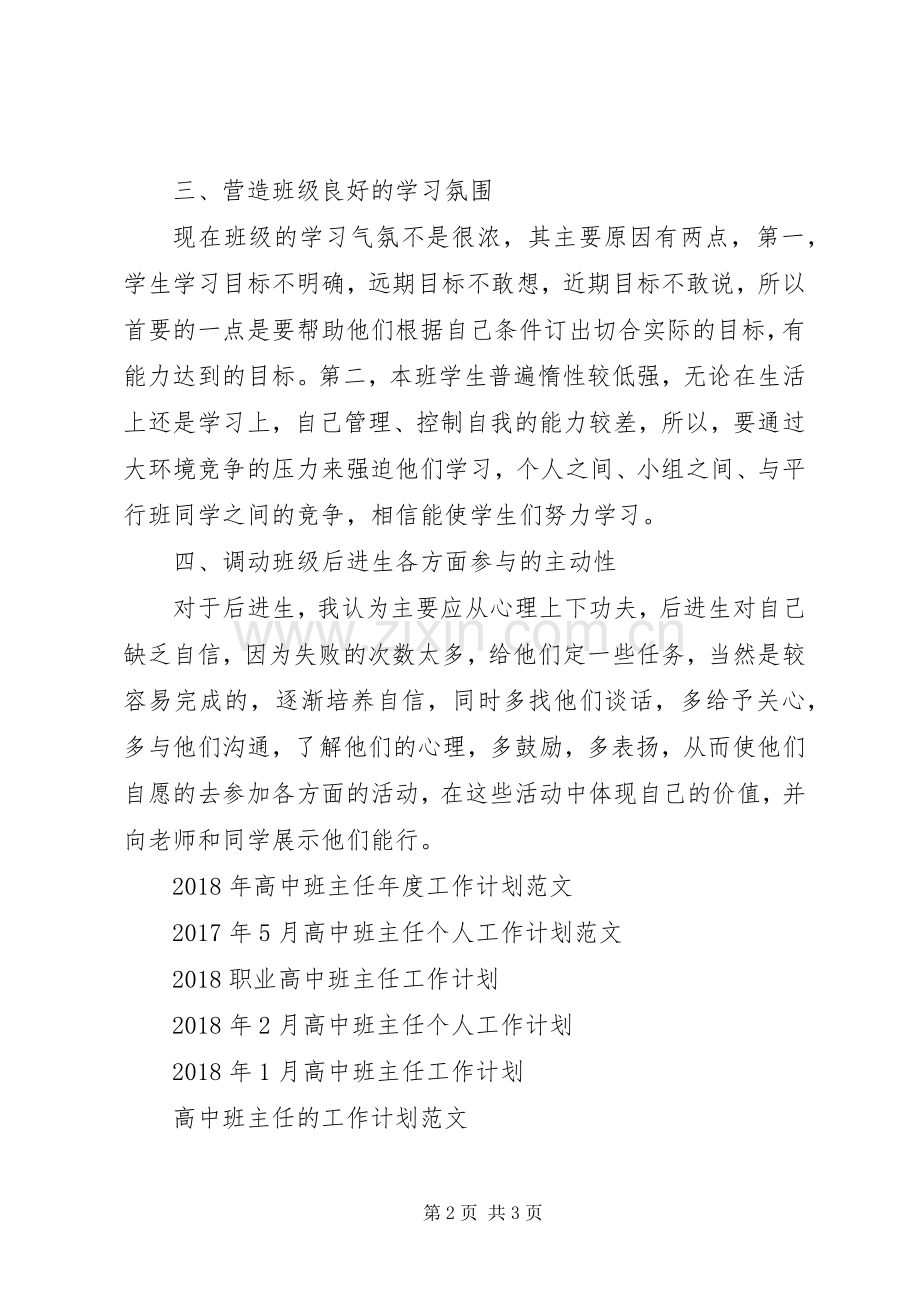 XX年高中班主任工作计划表范文.docx_第2页