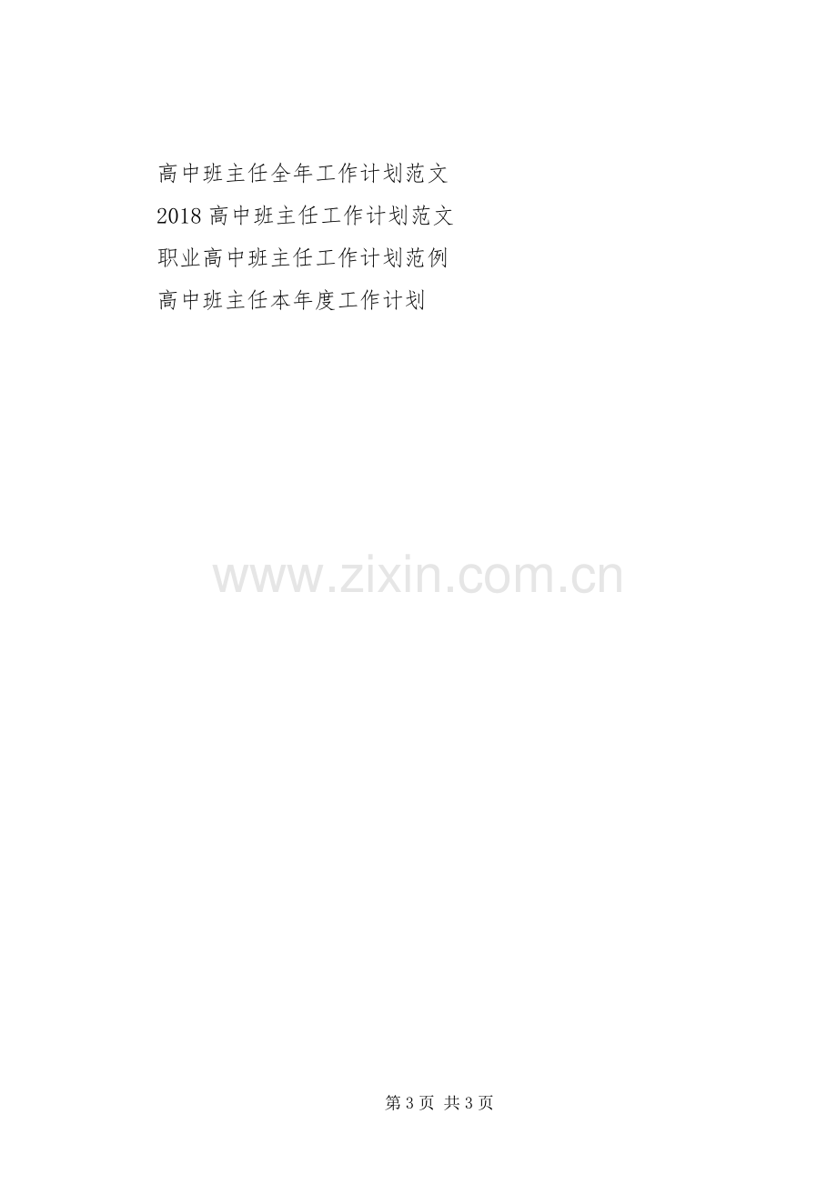 XX年高中班主任工作计划表范文.docx_第3页