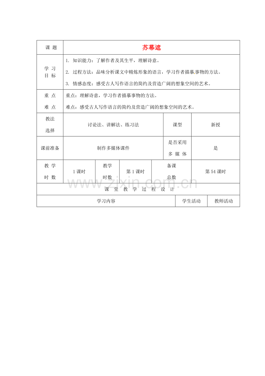 甘肃省酒泉市瓜州二中八年级语文下册《苏幕遮》教案 北师大版.DOC_第1页