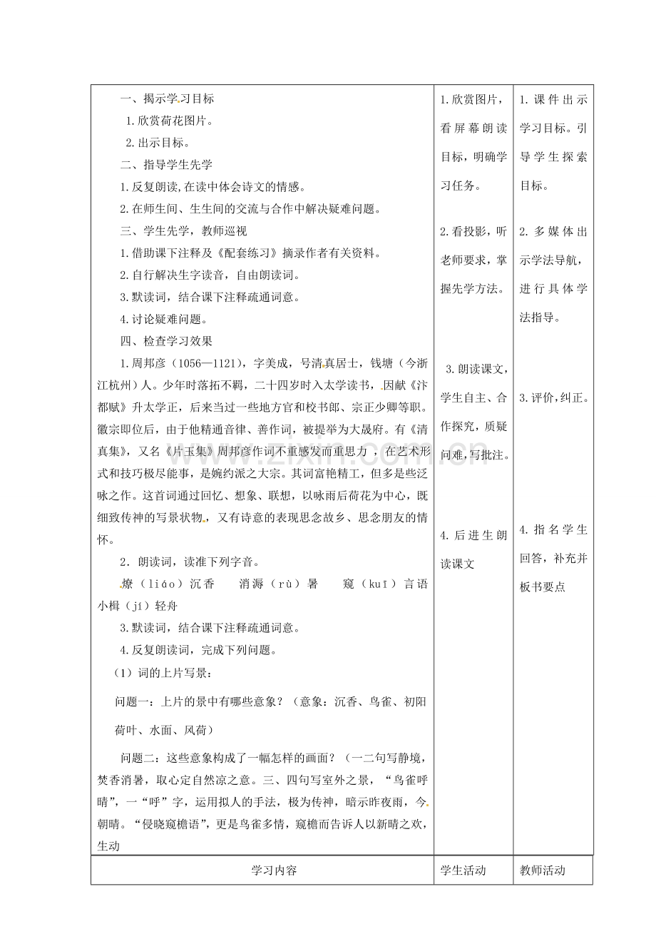 甘肃省酒泉市瓜州二中八年级语文下册《苏幕遮》教案 北师大版.DOC_第2页