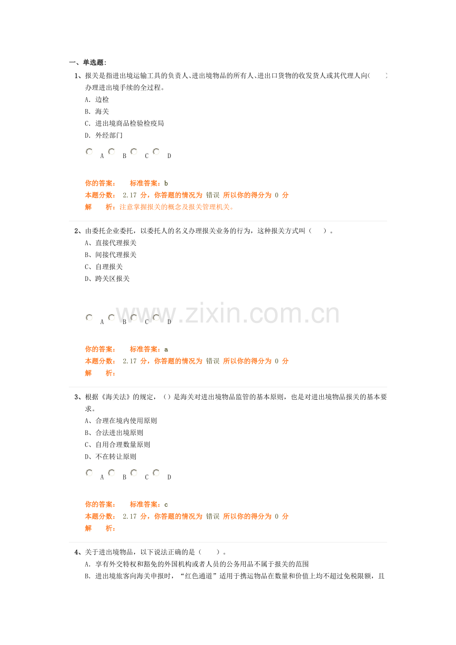 环球职业教育在线报关员冲刺教程模拟试题2.doc_第1页