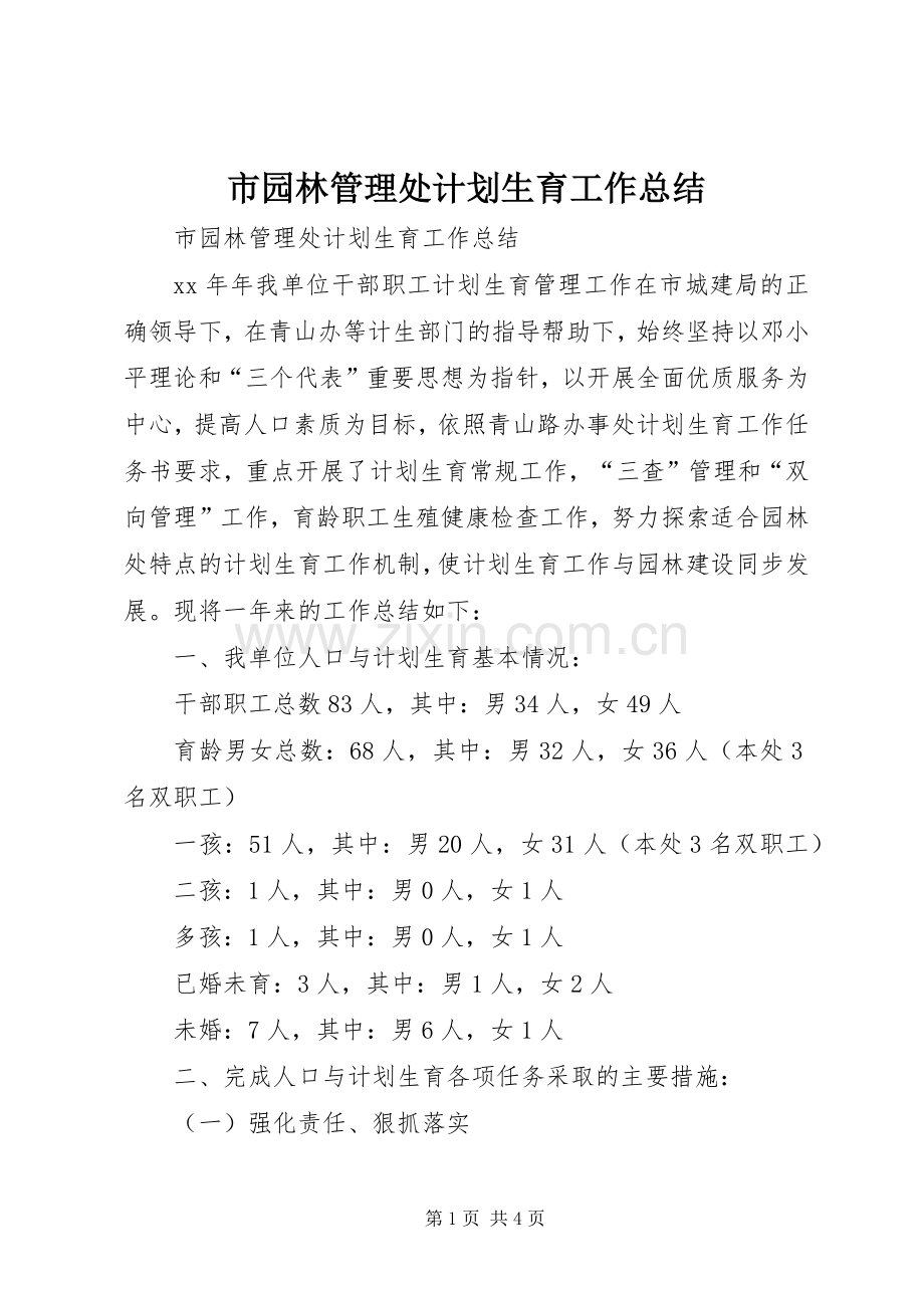 市园林管理处计划生育工作总结.docx_第1页