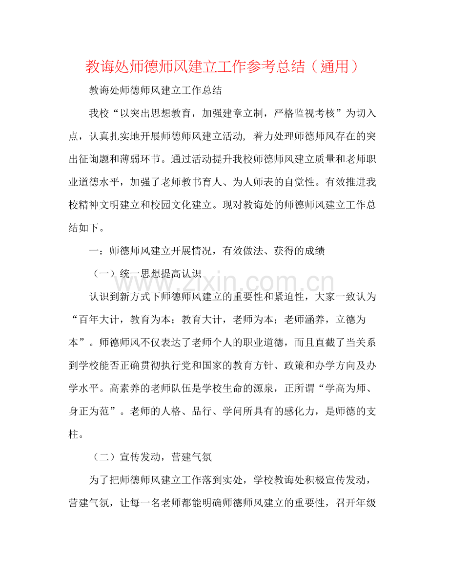 教导处师德师风建设工作参考总结（通用）.docx_第1页