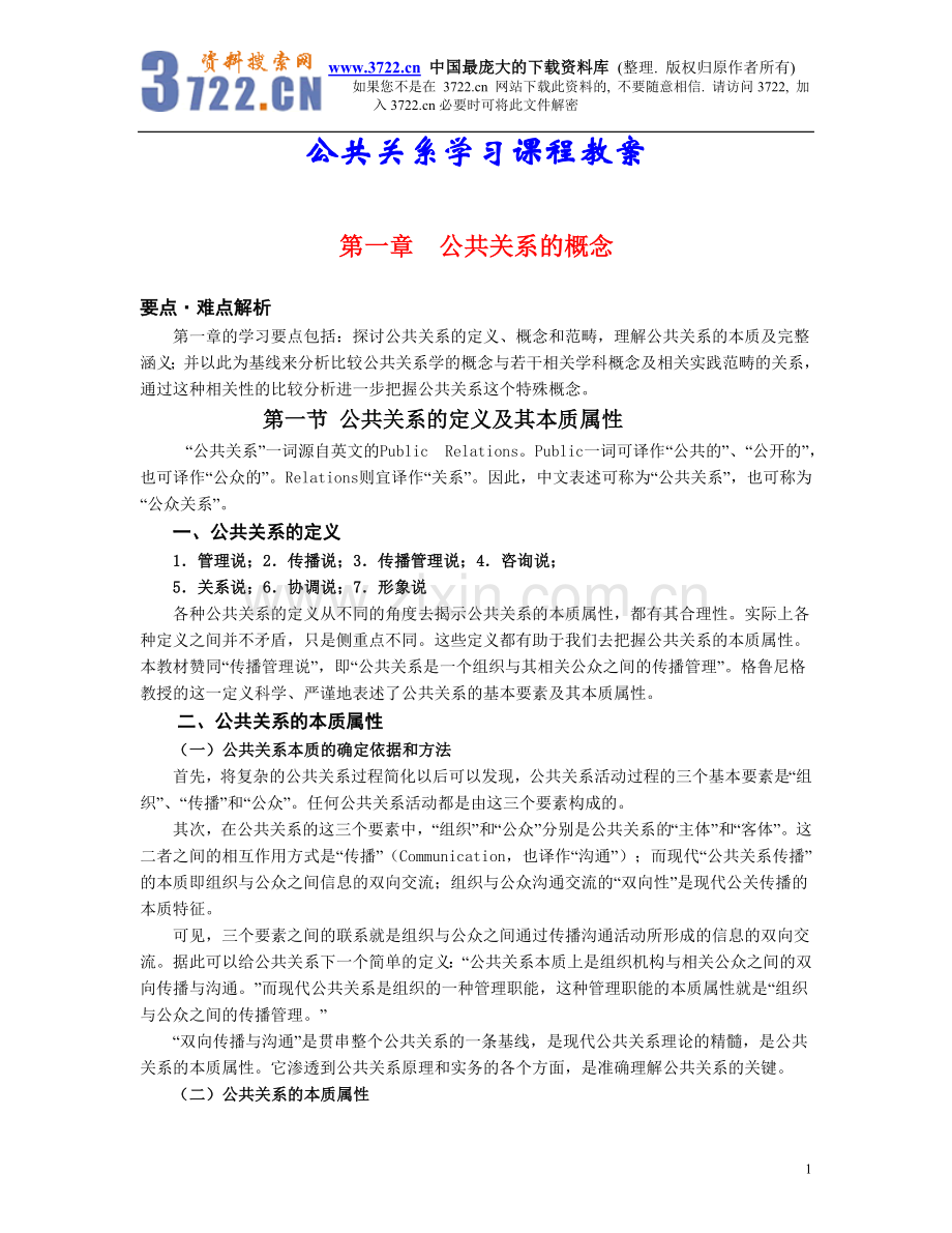 公共关系学习课程教案(doc49).doc_第1页