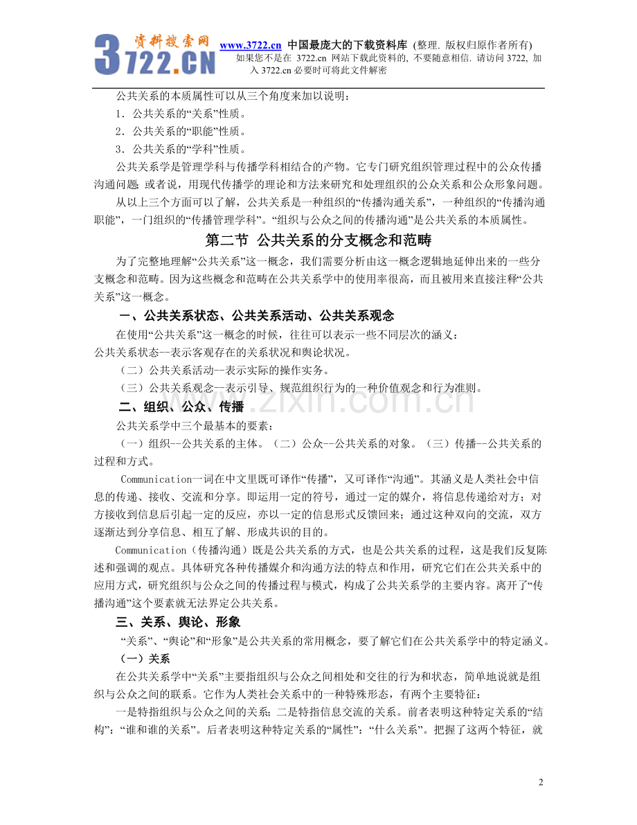 公共关系学习课程教案(doc49).doc_第2页