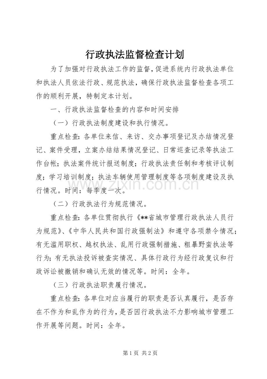 行政执法监督检查计划 .docx_第1页