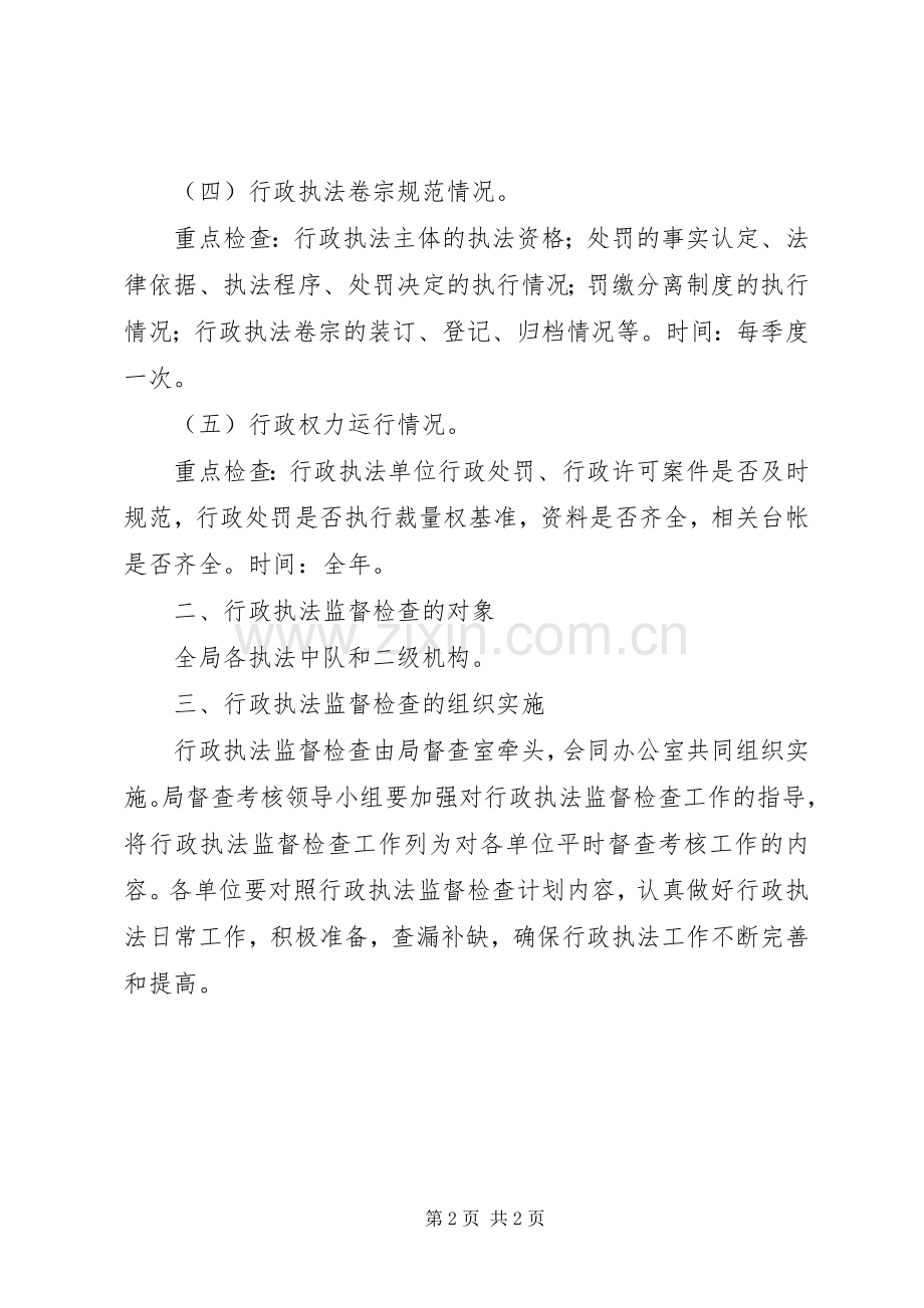 行政执法监督检查计划 .docx_第2页