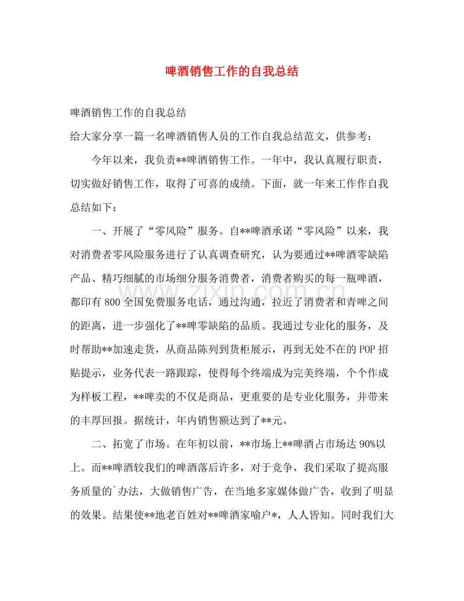 啤酒销售工作的自我总结 .docx_第1页