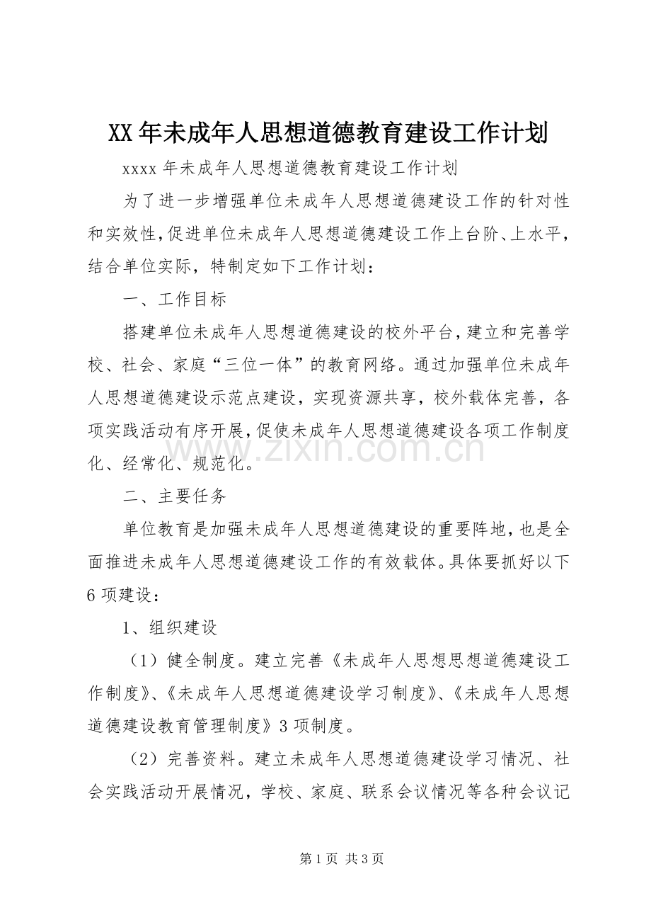 XX年未成年人思想道德教育建设工作计划.docx_第1页