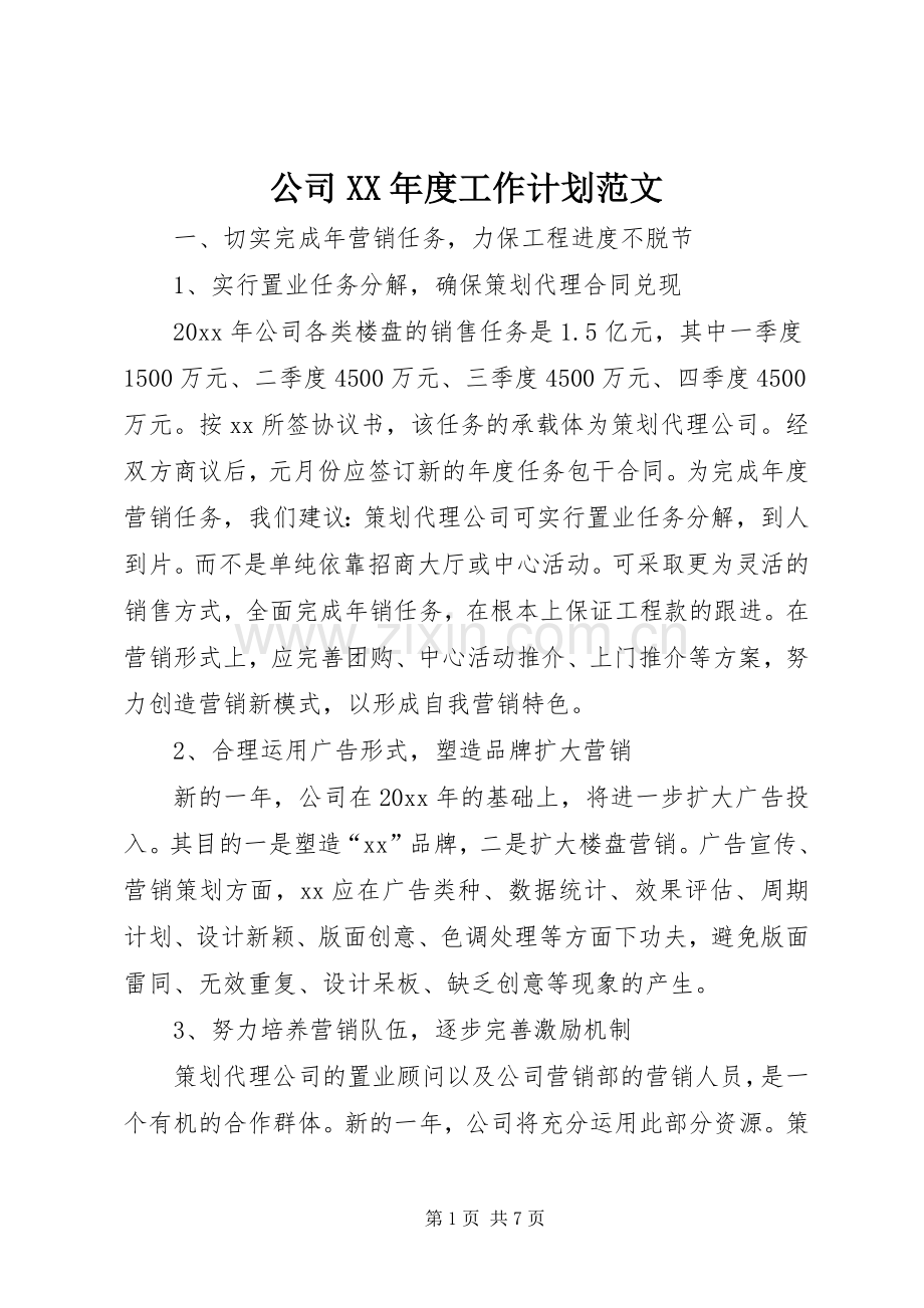 公司XX年度工作计划范文 .docx_第1页