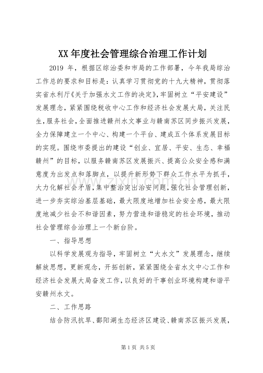 XX年度社会管理综合治理工作计划.docx_第1页