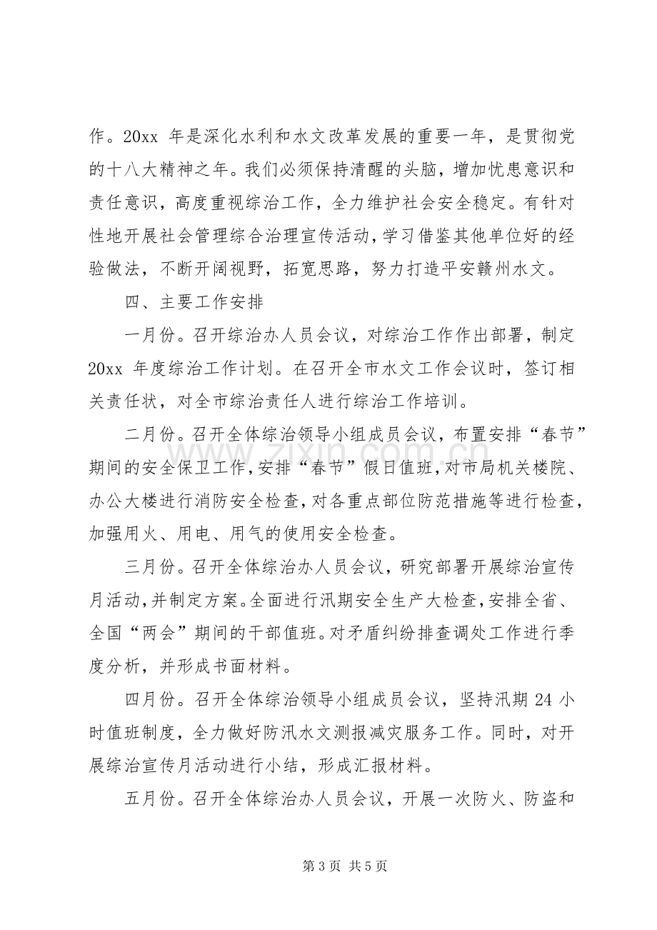 XX年度社会管理综合治理工作计划.docx_第3页