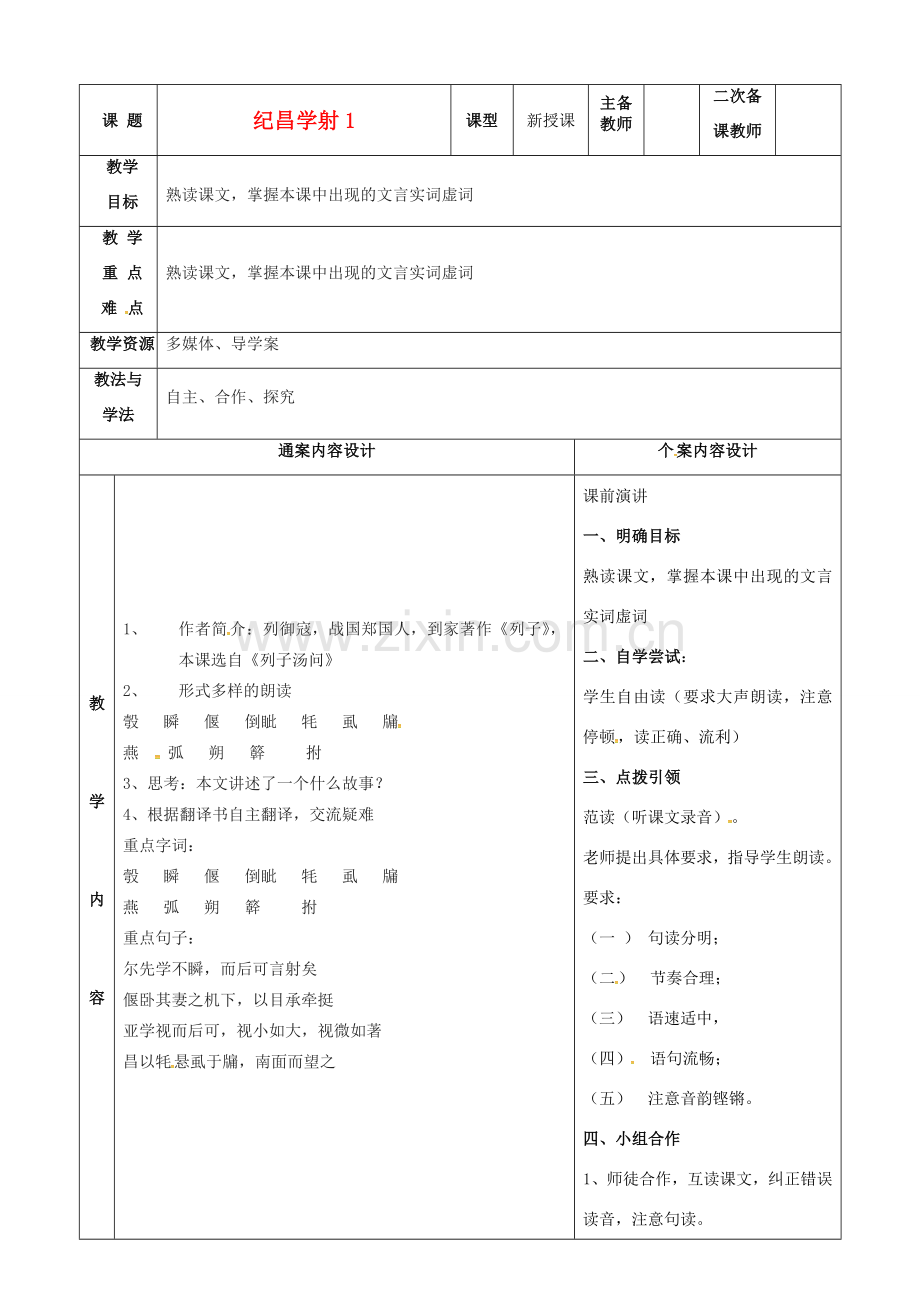 七年级语文上册 第18课《纪昌学射》教案（1） 鲁教版五四制-鲁教版五四制初中七年级上册语文教案.doc_第1页