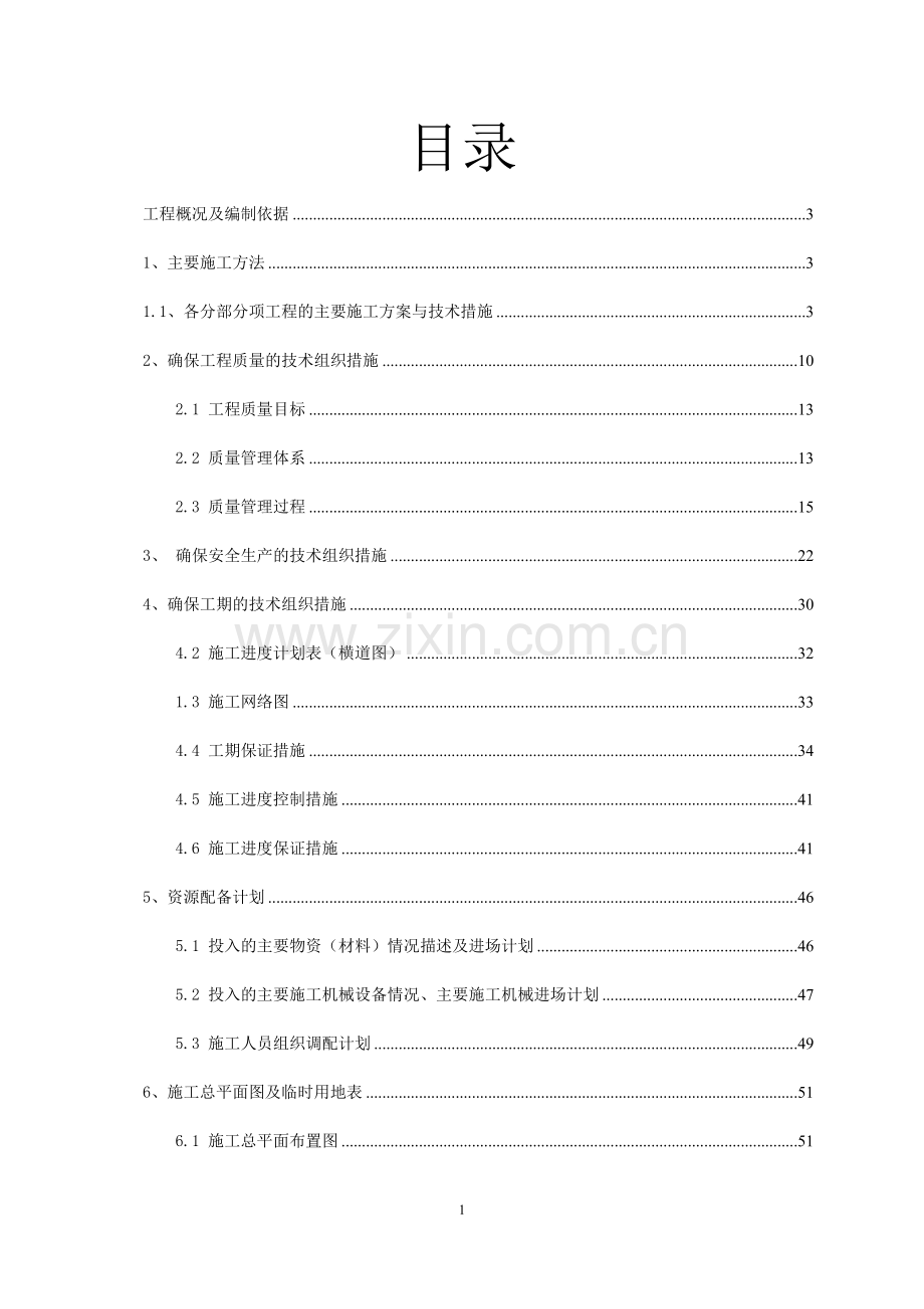 公路交通安全设施施工组织设计.doc_第1页