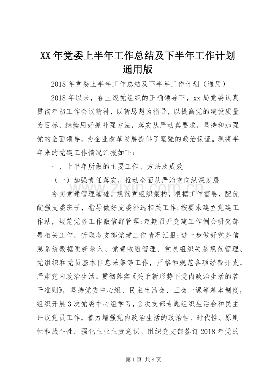 XX年党委上半年工作总结及下半年工作计划通用版.docx_第1页