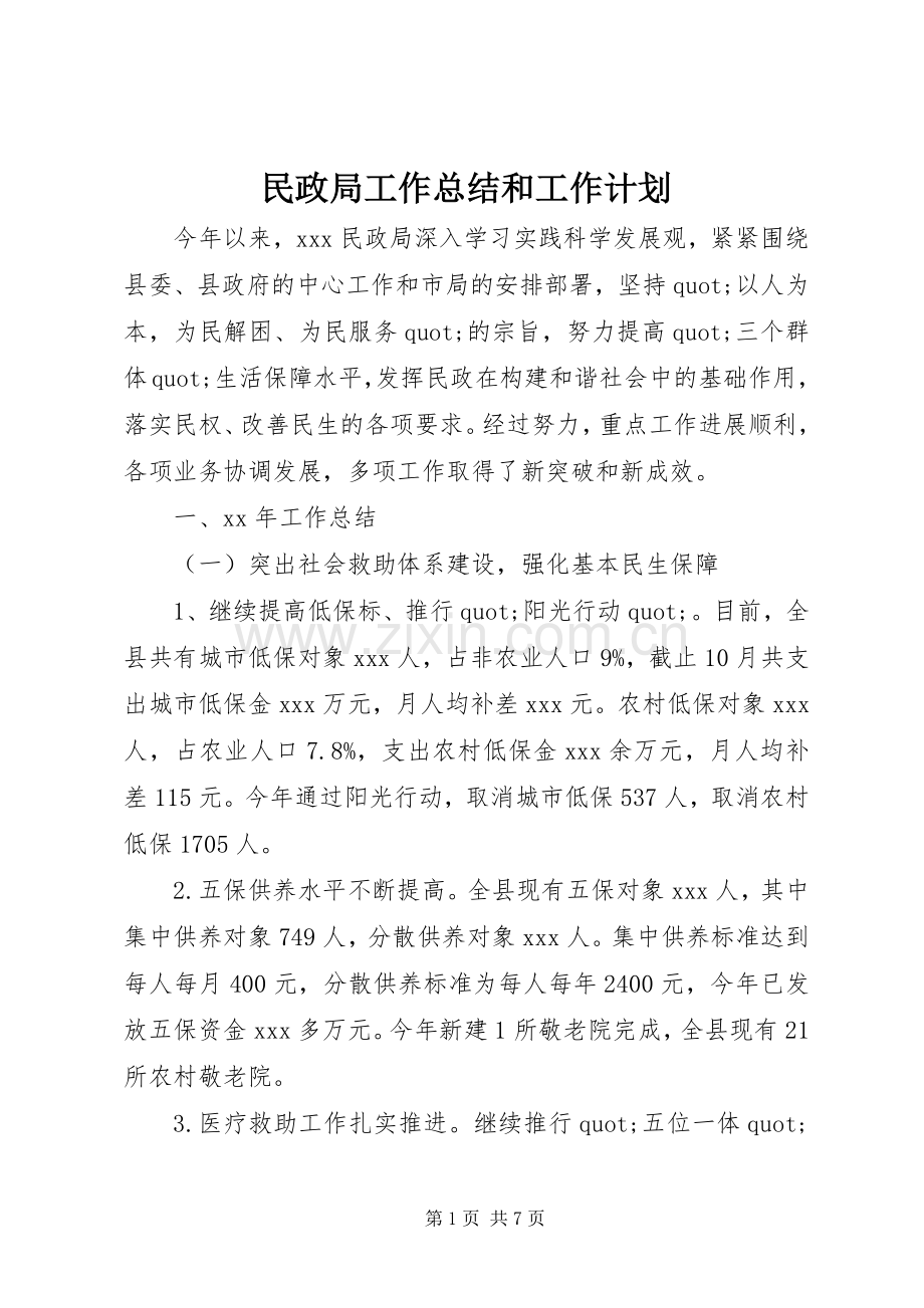 民政局工作总结和工作计划 .docx_第1页