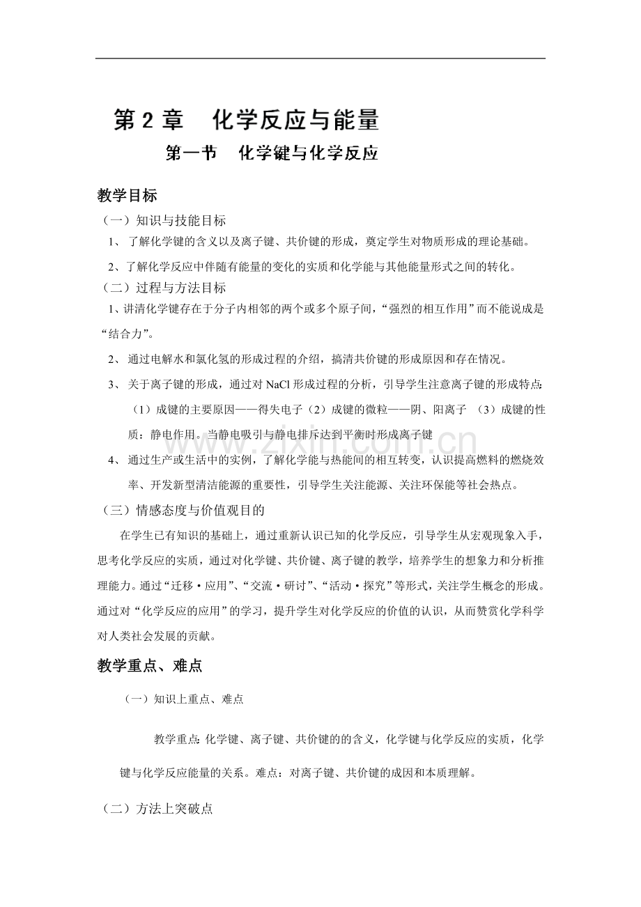 化学键与化学反应.doc_第1页