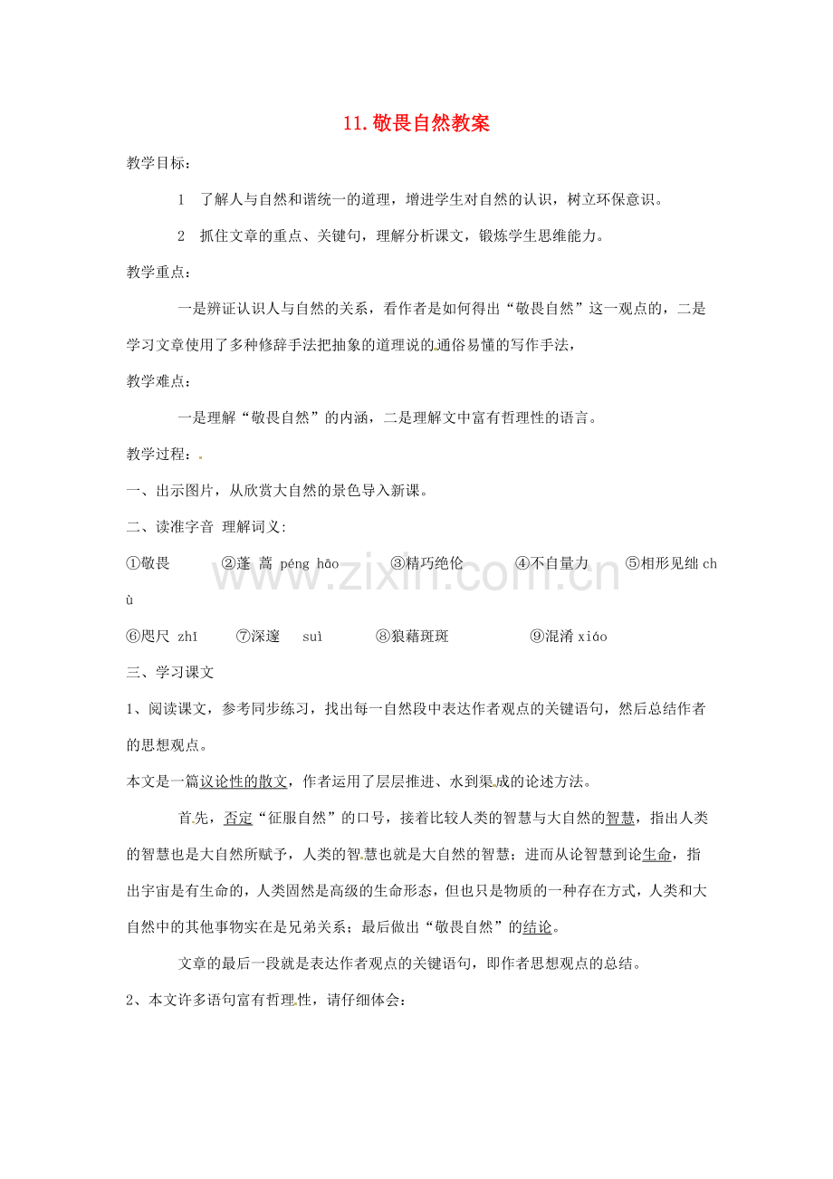 安徽省安庆市第九中学八年级语文下册 11.敬畏自然教案 新人教版.doc_第1页