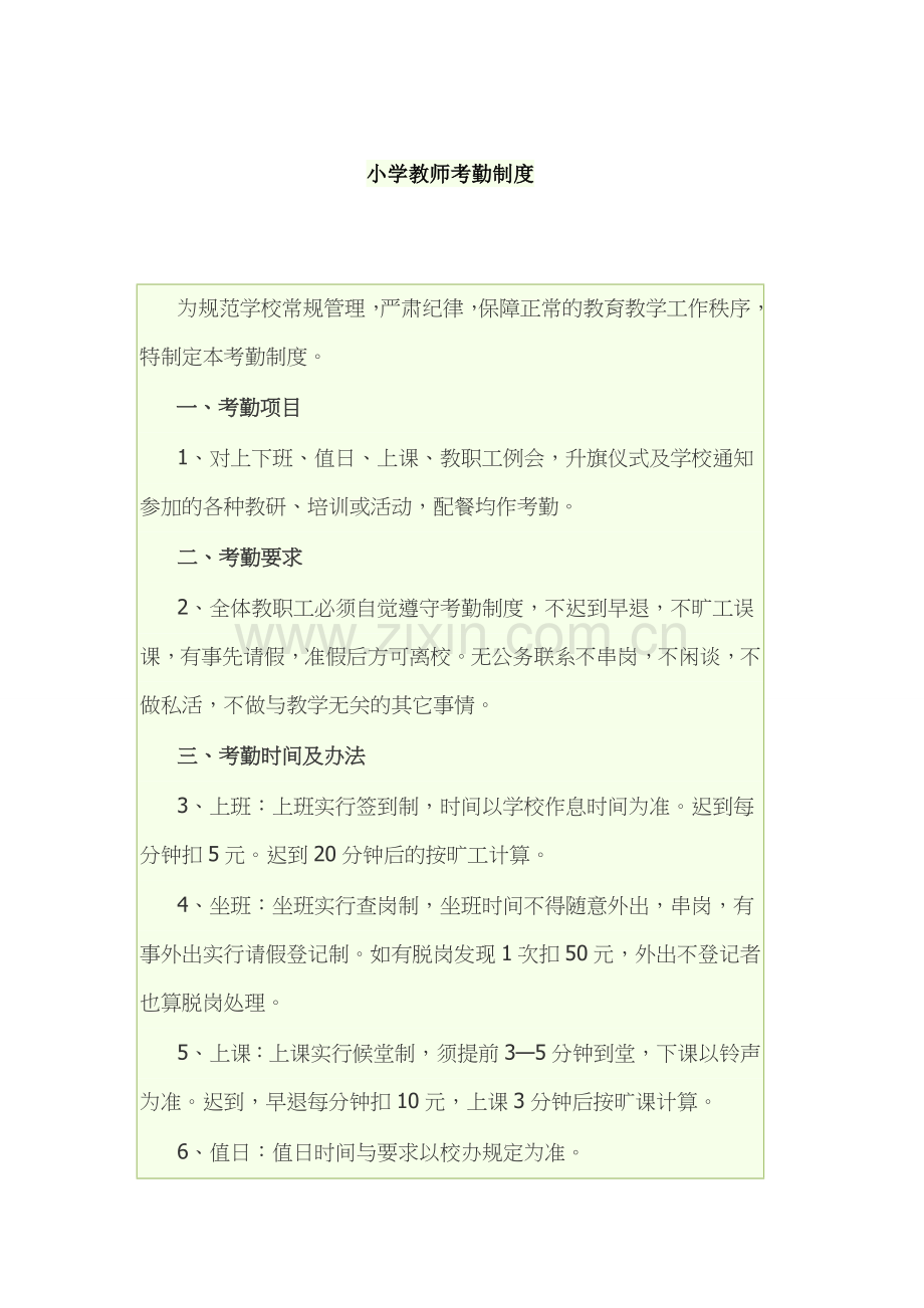 实验小学教师考勤制度.doc_第1页