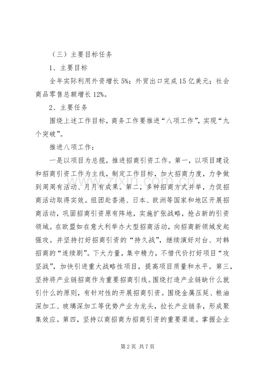 商务局工作人员的工作安排.docx_第2页