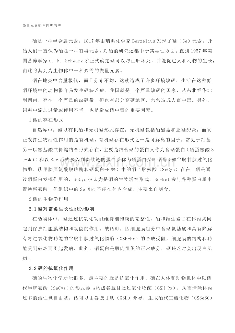 微量元素硒与肉鸭营养.doc_第1页