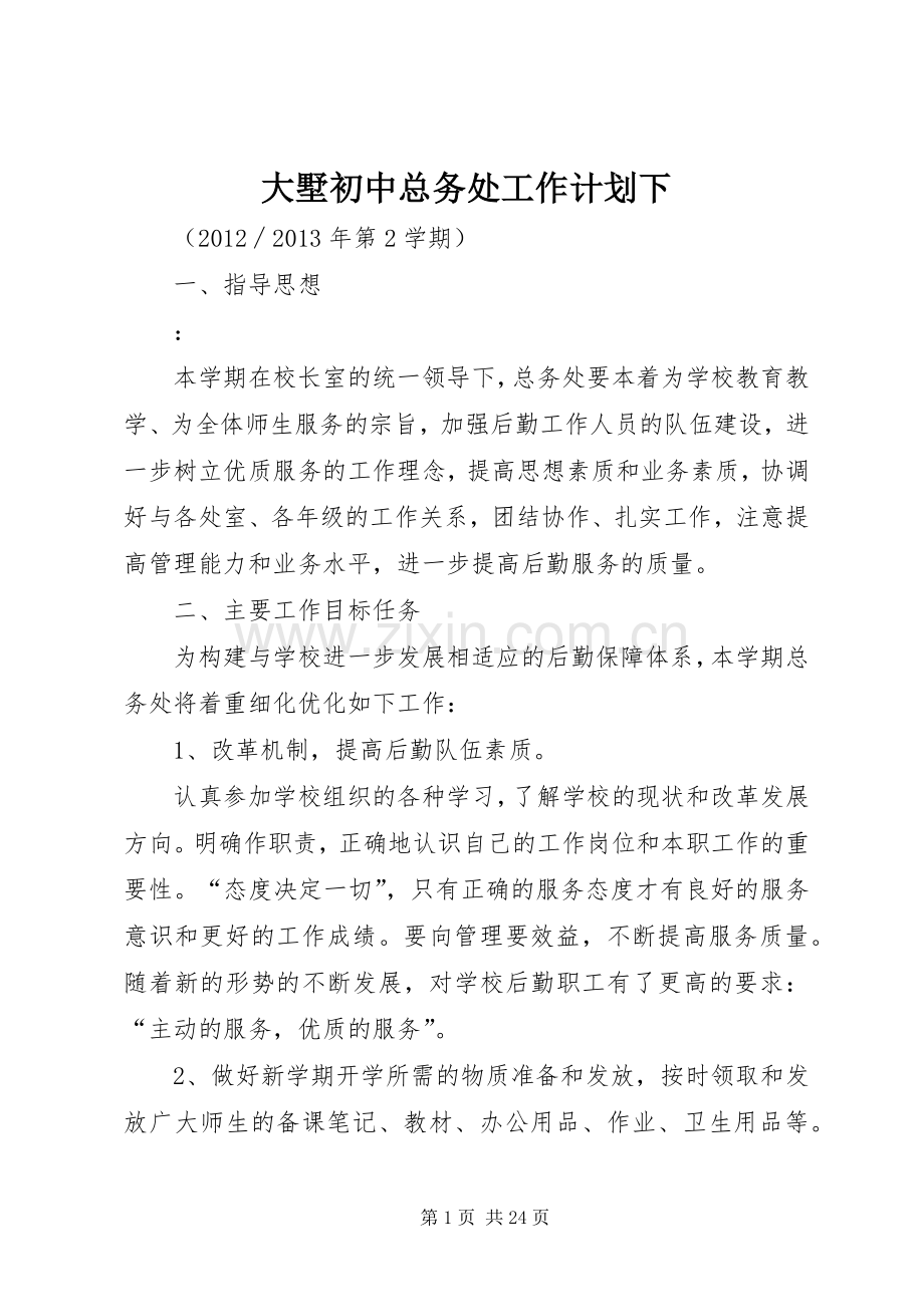 大墅初中总务处工作计划下.docx_第1页