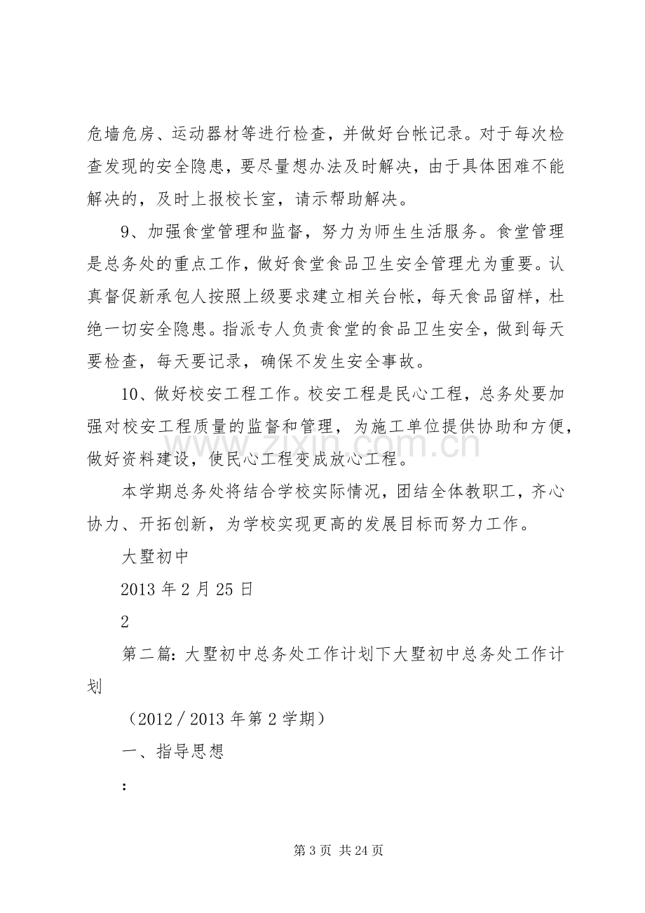 大墅初中总务处工作计划下.docx_第3页