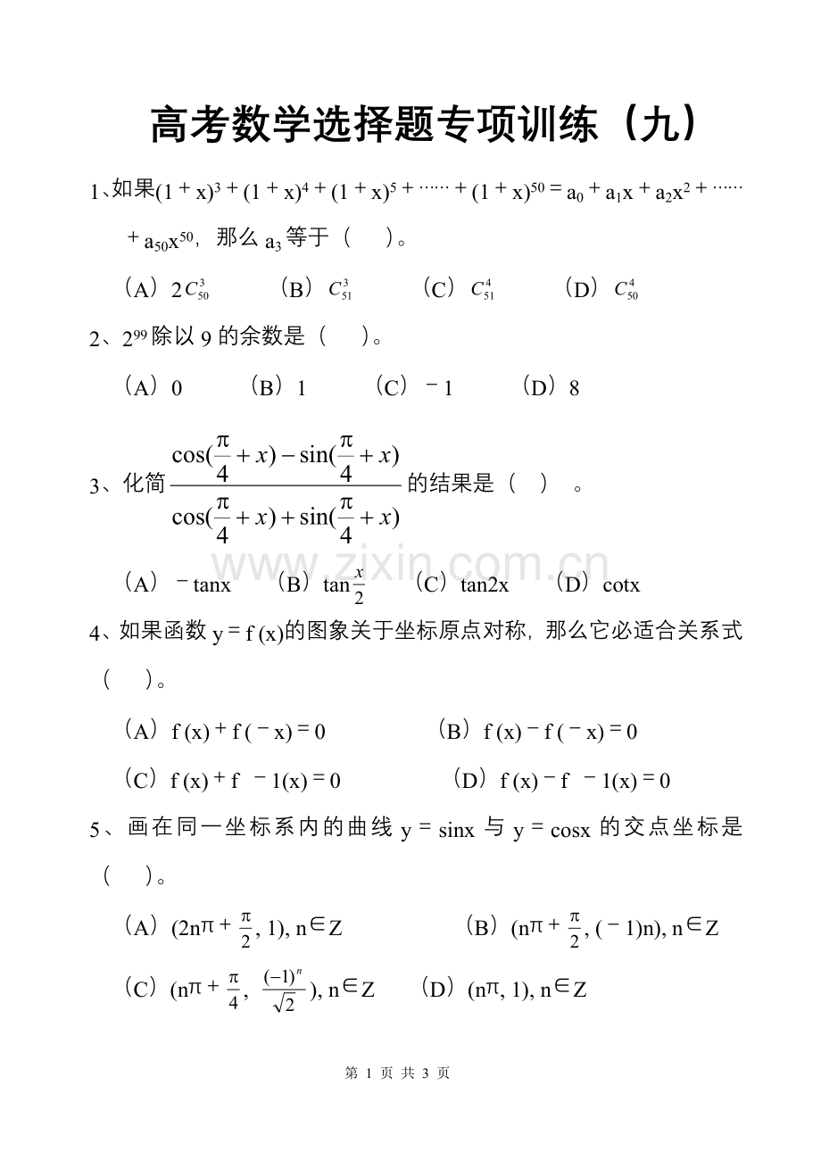 高考数学选择题专项训练（九）.doc_第1页