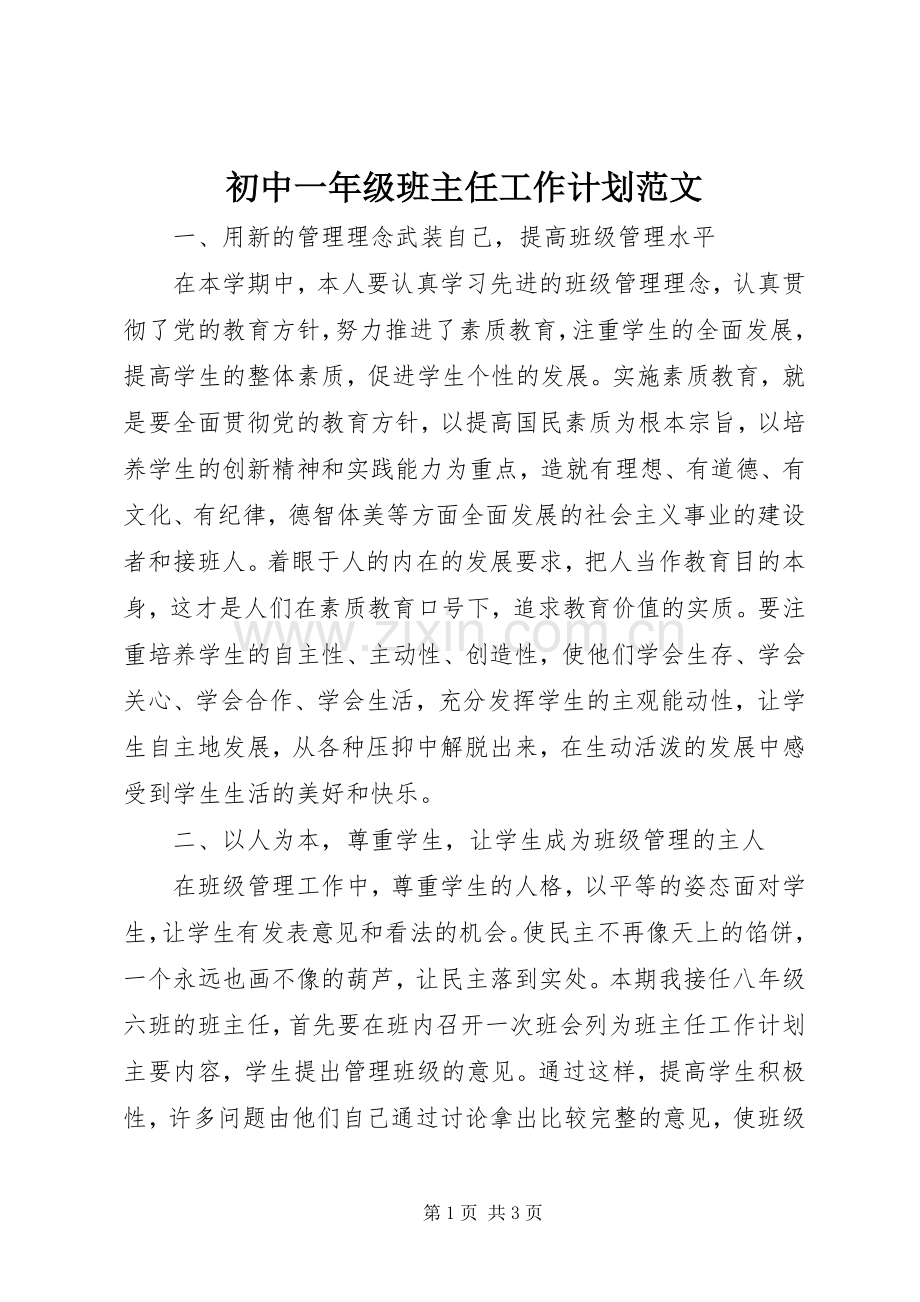 初中一年级班主任工作计划范文.docx_第1页