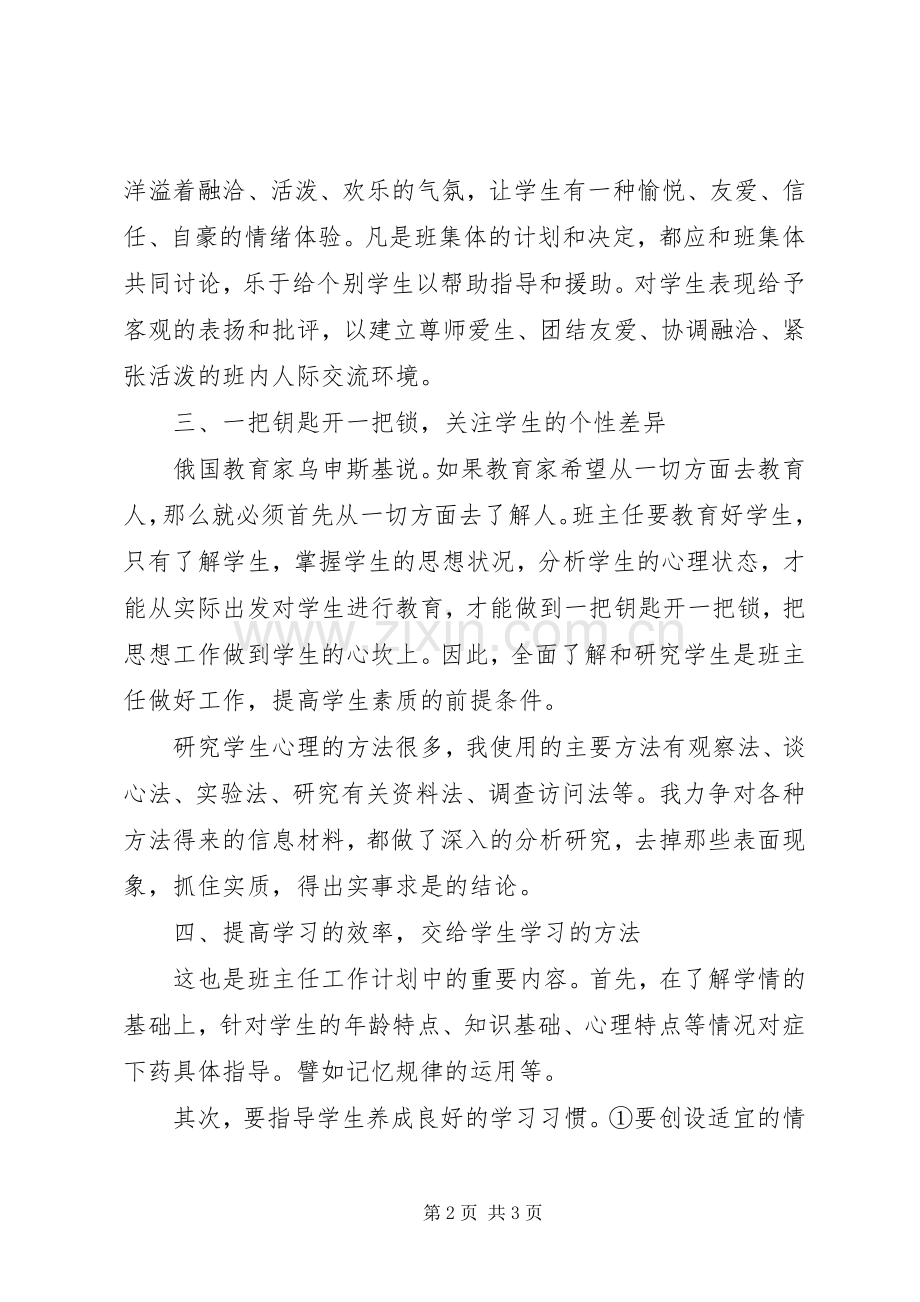 初中一年级班主任工作计划范文.docx_第2页