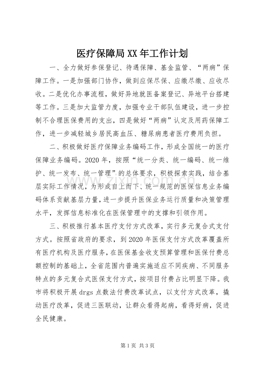 医疗保障局XX年工作计划.docx_第1页