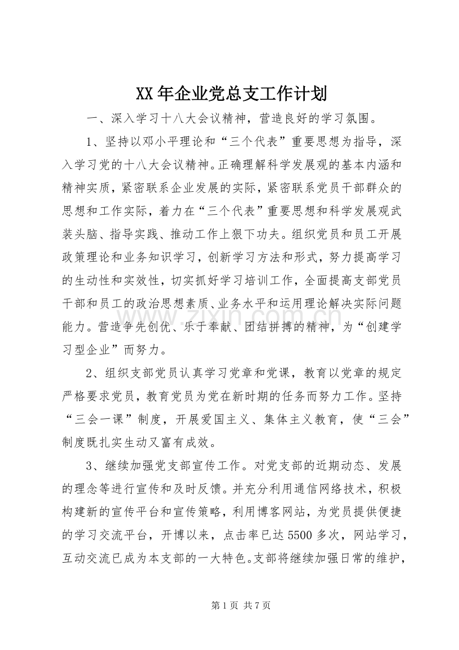 XX年企业党总支工作计划.docx_第1页