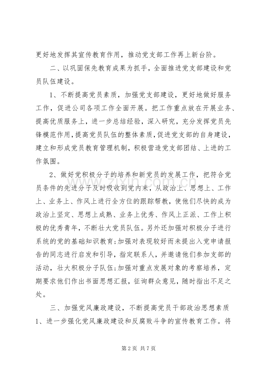 XX年企业党总支工作计划.docx_第2页