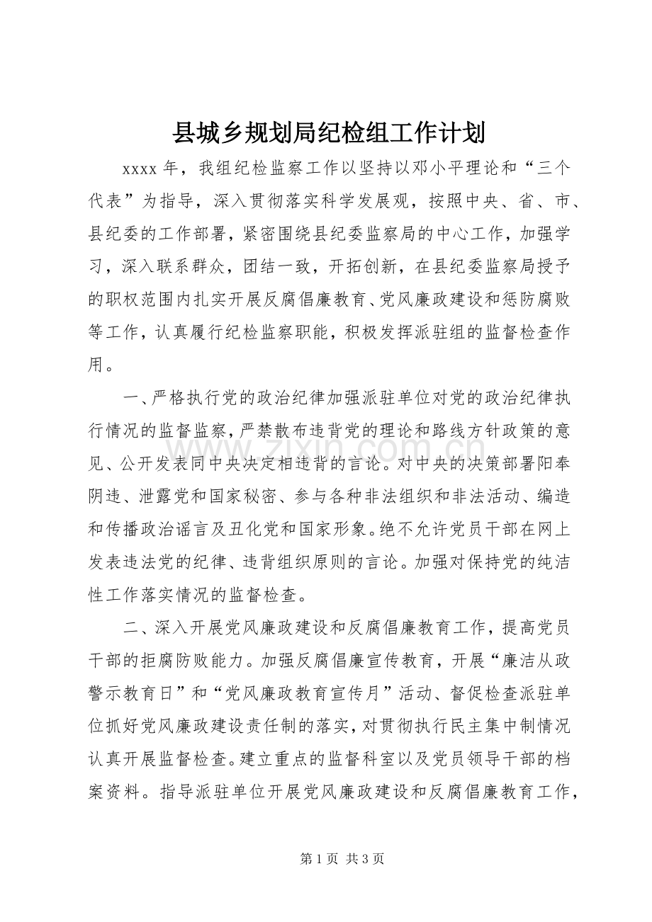 县城乡规划局纪检组工作计划 .docx_第1页