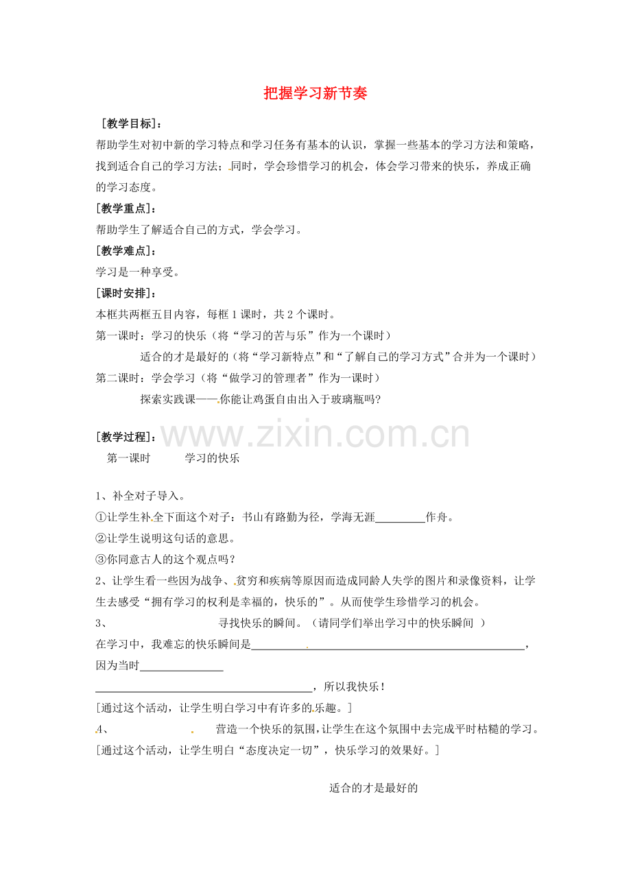 宁夏石嘴山市七年级政治上册 把握学习新节奏教案.doc_第1页