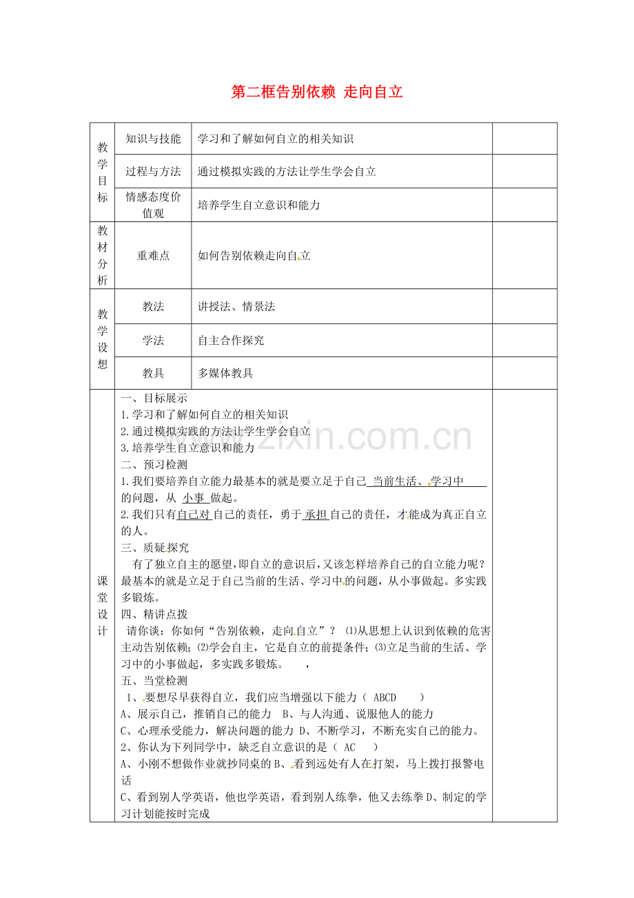 甘肃省庆阳市宁县第五中学七年级政治下册《第二单元 第三课 第二框 告别依赖 走向自立》教案2 新人教版.doc_第1页