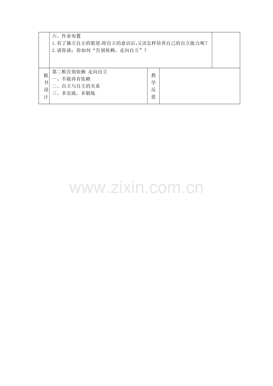 甘肃省庆阳市宁县第五中学七年级政治下册《第二单元 第三课 第二框 告别依赖 走向自立》教案2 新人教版.doc_第2页