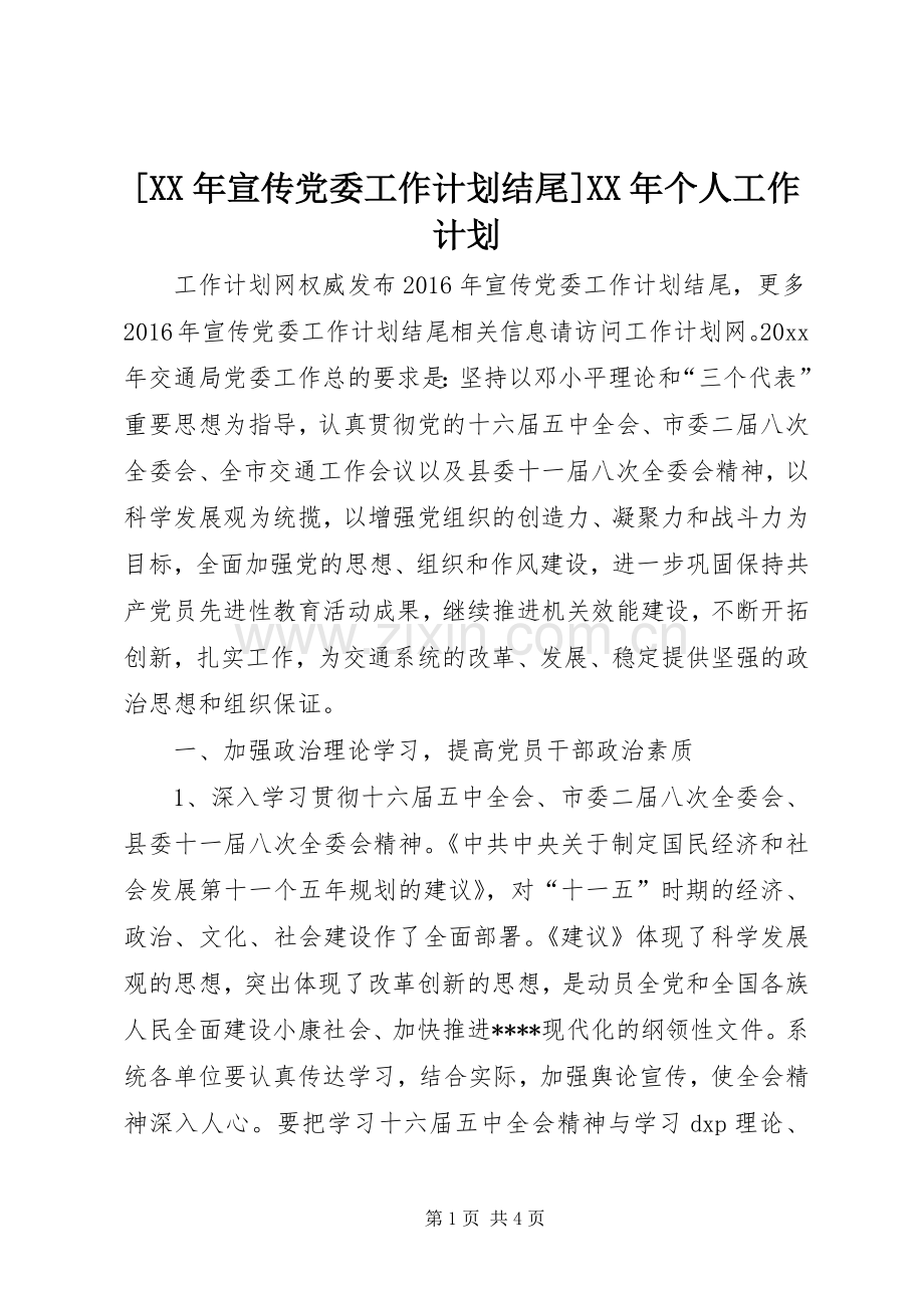 [XX年宣传党委工作计划结尾]XX年个人工作计划.docx_第1页